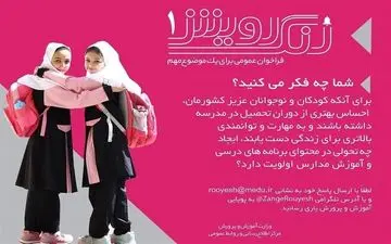  فراخوان آموزش‌وپرورش برای تحول درسی در مدارس