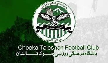 اختصاصی/تمدیدی‌های چوکا تالش تکمیل شد