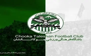 اختصاصی/تمدیدی‌های چوکا تالش تکمیل شد