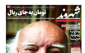 روزنامه‌های سه‌شنبه 16 اردیبهشت 99