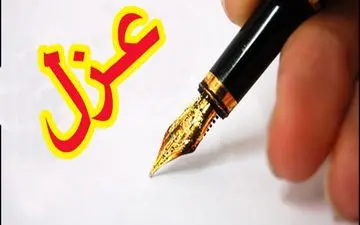 مهر تأیید کمیته انطباق فرمانداری بر برکناری شهردار شاهین شهر