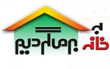 تماس تلفنی مجریان «به خانه برمی‌گردیم» با مردم + فیلم