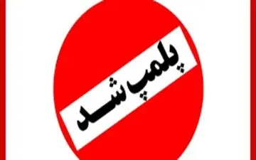 مرکز غیرمجاز تفکیک زباله در کرج پلمپ شد