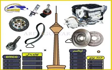 مرکز پخش لوازم یدکی خودرو در تهران