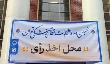 زمان برگزاری اولین جلسه هیات‌مدیره‌های نظام پزشکی شهرستان‌ها اعلام شد