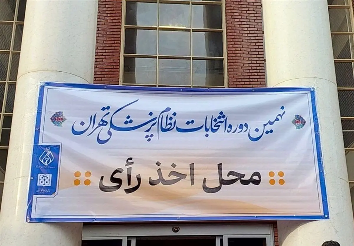 زمان برگزاری اولین جلسه هیات‌مدیره‌های نظام پزشکی شهرستان‌ها اعلام شد