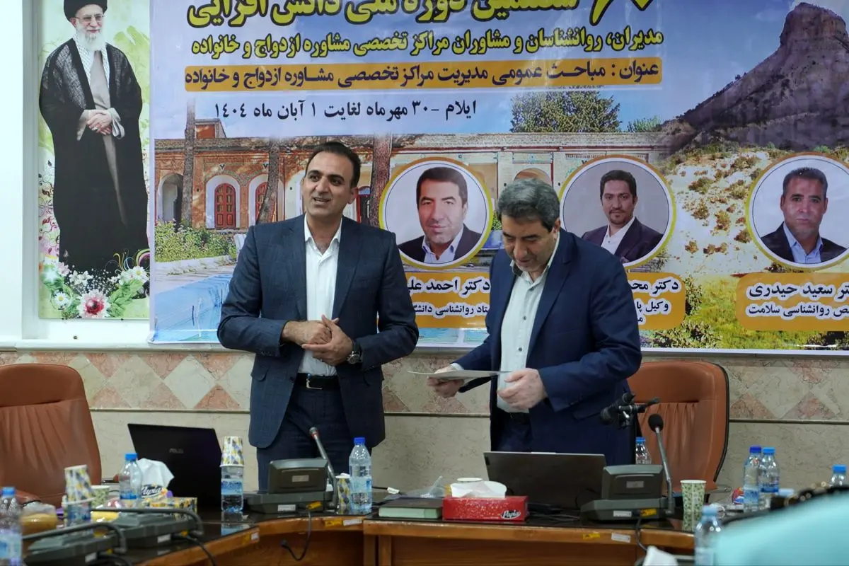 شصتمین دوره ملی دانشافزایی مدیران، روانشناسان و مشاوران مراکز تخصصی مشاوره ازدواج و خانواده به میزبانی ایلام آغاز شد÷تصاویر