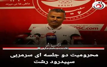 محرومیت دو جلسه ای سرمربی سپیدرود رشت