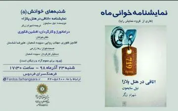 شنبه های خوانش؛ نمایشنامه خوانی «اتاقی در هتل پلازا » در فرهنگسرای فردوس 