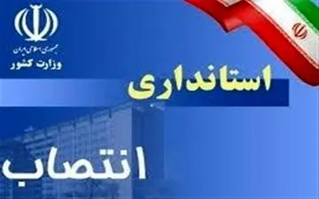 فرماندار جدید سنندج منصوب شد + سوابق