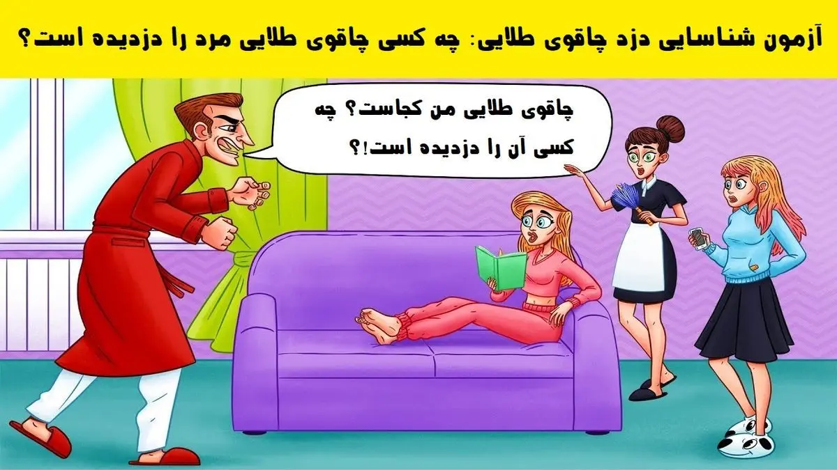 تست هوش| چه کسی چاقوی طلایی مرد را دزدیده است؟