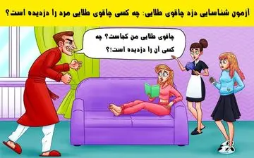 تست هوش| چه کسی چاقوی طلایی مرد را دزدیده است؟
