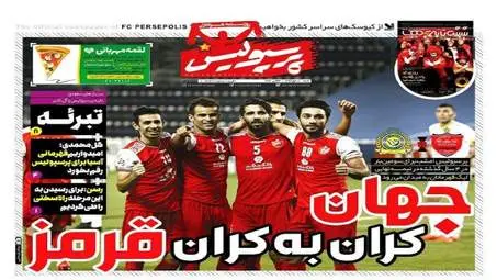 روزنامه های ورزشی شنبه 12 مهر