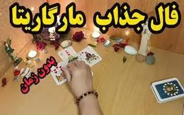 فال مارگاریتا | فال مارگاریتا دوشنبه 27 فروردین ماه 1403