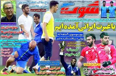  روزنامه های ورزشی یکشنبه ۸ اسفند ۹۵ 