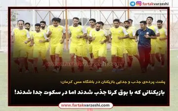  بازیکنانی که با بوق کرنا جذب شدند اما در سکوت جدا شدند!