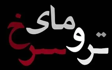 لوگوی "ترومای سرخ" رونمایی شد 