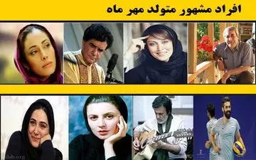 لیست اسامی افراد مشهور متولد مهر