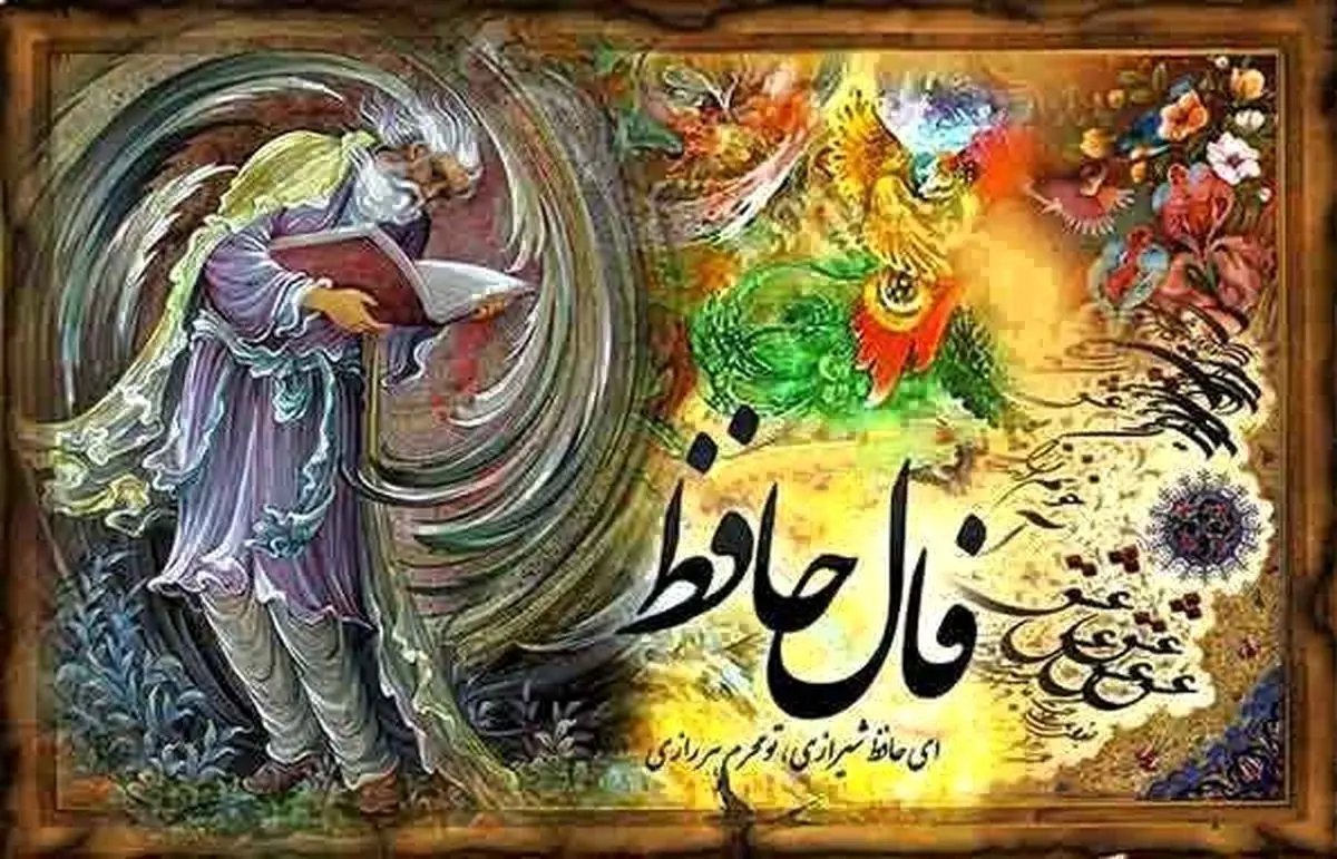 فال حافظ روزانه | فال حافظ واقعی پنج شنبه 16 شهریور 1402 به همراه تفسیر دقیق