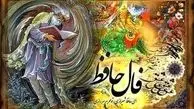 فال حافظ روزانه | فال حافظ واقعی امروز جمعه 17 آذر 1402 به همراه تفسیر دقیق
