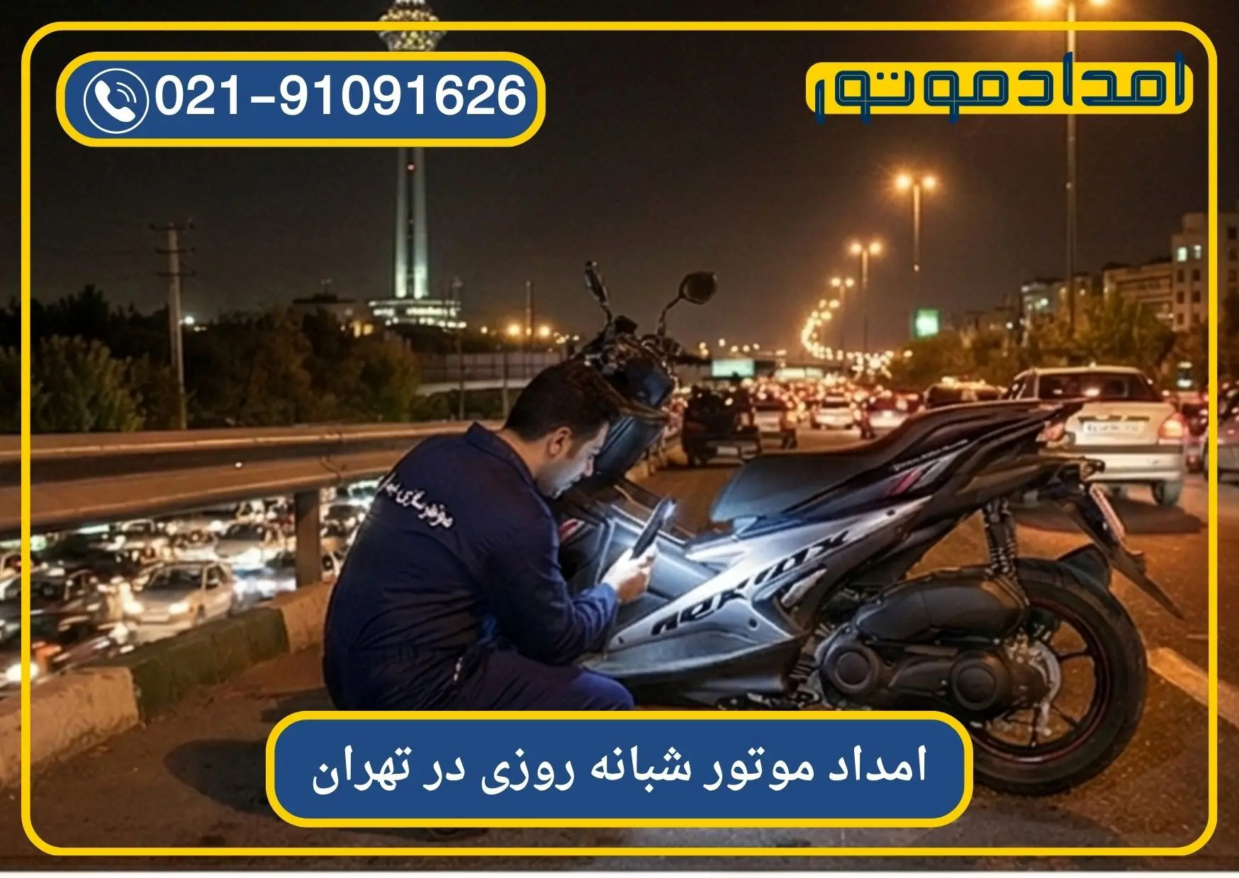 سایت امداد موتور ارائه دهنده خدمات تعمیرات سیار موتورسیکلت