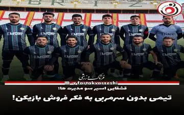 تیمی بدون سرمربی به فکر فروش بازیکن! 