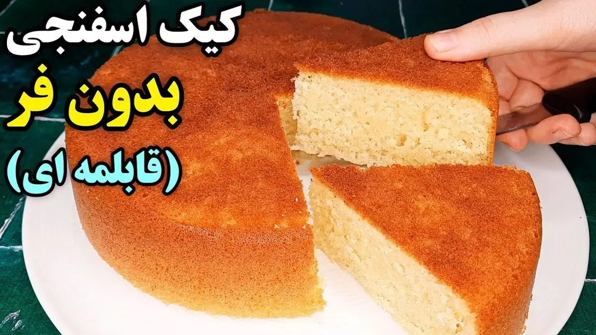 کیک قابلمه ای در کمتر از یک ساعت؛ ساده‌ترین و خوشمزه‌ترین دستور پخت