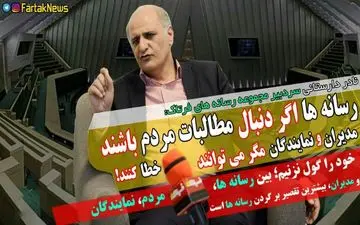 تخلف برخی از مدیران در اثر کوتاهی رسانه ها است/ رسانه ها دنبال مطالبات واقعی مردم نیستند