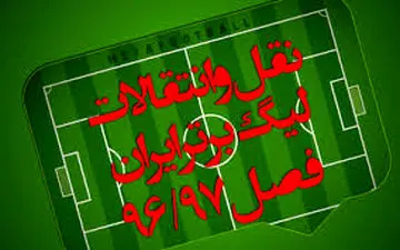 زمان نقل‌وانتقالات زمستانی لیگ برتر مشخص شد