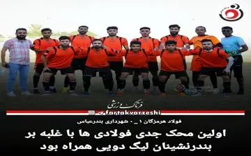 اولین محک جدی فولادی ها با غلبه بر بندرنشینان لیگ دویی همراه بود