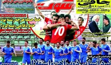 روزنامه های ورزشی سه‌شنبه ۱۸ اردیبهشت ۹۷