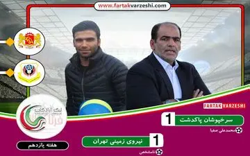 دربی تهرانی ها با طعم تساوی/نیکبخت برنده نیمه مربیان