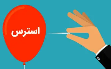 چگونه استرس را کاهش دهیم: راهکارهای علمی و عملی