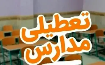 وضعیت تعطیلی مدارس تهران فردا سه‌شنبه ۱۶ دی۱۴۰۴ / همه مقاطع تعطیل می‌شود؟