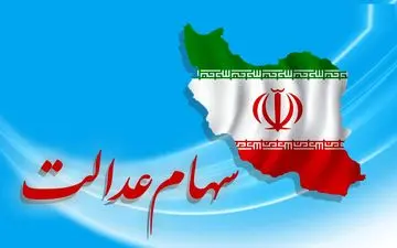 ارزش سهام عدالت من (۸ فروردین ماه)
