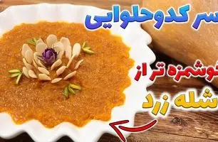 طرز تهیه دسر کدو حلوایی آلمانی؛ دستور پخت اصیل + آموزش ویدئویی