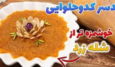 طرز تهیه دسر کدو حلوایی آلمانی؛ دستور پخت اصیل + آموزش ویدئویی