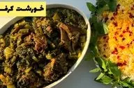 طرز تهیه خورشت کرفس جاافتاده به سبک حرفه‌ای