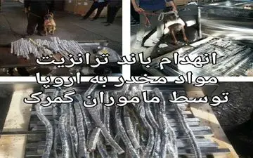 توقیف سه محموله مواد مخدر قبل از ترانزیت به اروپا