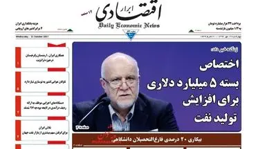 روزنامه های اقتصادی چهارشنبه ۱۹ مهر ۹۶