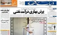 روزنامه های اقتصادی پنجشنبه ۱۹ مهر ۹۷