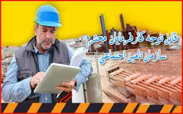 بخشودگی جریمه بیمه کارفرمایان تا ۱۰ تیر/معافیت ۱ ساله برخی کارگران از بیمه