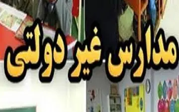 بازبینی الگوی «شهریه» مدارس غیردولتی