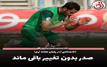 صدر جدول گلزنان لیگ یک بدون تغییر باقی ماند 