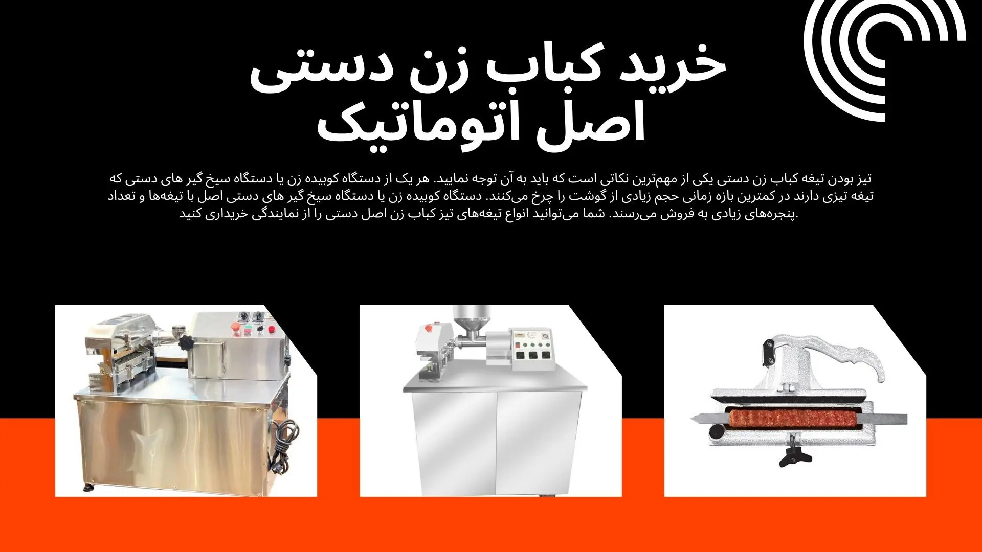 دستگاه کباب زن