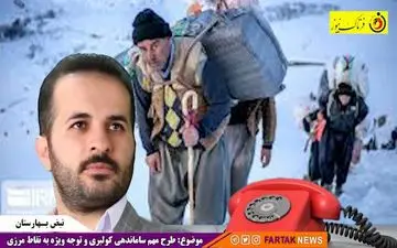 

صفر تا صد طرح دو فوریتی برای رفع مشکلات کولبری و مرزشنینان