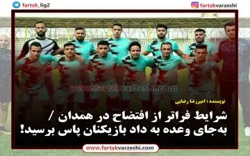 شرایط فراتر از افتضاح در همدان / به‌جای وعده به داد بازیکنان پاس برسید! 