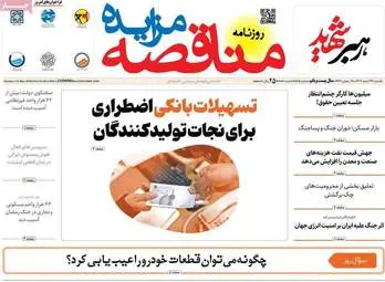 پیش‌خوان اقتصادی؛ نگاهی به عناوین مهم روزنامه‌های اقتصادی ۲۴ اسفند ۱۴۰۴