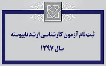 آخرین مهلت ثبت‌نام آزمون کارشناسی ارشد ناپیوسته‌