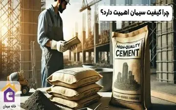 چرا کیفیت سیمان اهمیت دارد؟ بررسی تاثیر آن در دوام سازه‌ها